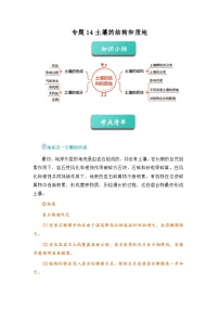 專題14  土壤的結(jié)構(gòu)和質(zhì)地（知識點+例題+習(xí)題）-2024-2025學(xué)年七下科學(xué)期末考點專題大串講（浙教版2024）