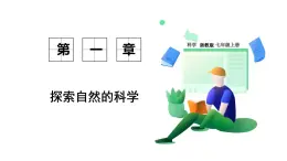 浙教科學2024七年級上冊 第1章 第1節(jié) 科學并不神秘 PPT課件