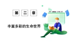 浙教科學2024七年級上冊 第2章 第3節(jié) 多姿多彩的動物 PPT課件