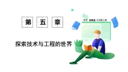 浙教科學2024七年級上冊 第5章 第2節(jié) 像工程師那樣實踐 PPT課件