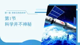 (新課標)初中科學(xué)浙教版七年級上冊1.1科學(xué)并不神秘 課件