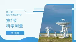 (新課標)初中科學(xué)浙教版七年級上冊1.2 科學(xué)測量 第1課時 課件