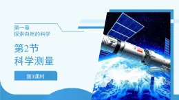(新課標)初中科學(xué)浙教版七年級上冊1.2 科學(xué)測量 第3課時 課件