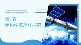 (新課標)初中科學(xué)浙教版七年級上冊1.3 像科學(xué)家那樣探究 課件