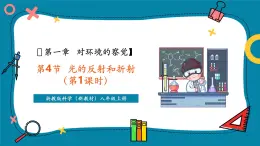 【新教材新課標(biāo)】浙教版科學(xué)八年級(jí)上冊(cè)第1單元第4節(jié)《光的反射和折射》（第1課時(shí)）（課件+同步教案+同步練習(xí)含答案）