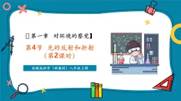 【新教材新課標(biāo)】浙教版科學(xué)八年級(jí)上冊(cè)第1單元第4節(jié)《光的反射和折射》（第2課時(shí)）（課件+同步教案+同步練習(xí)含答案）