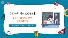【新教材新課標(biāo)】浙教版科學(xué)八年級(jí)上冊(cè)第1章第5節(jié)《透鏡和視覺》（第2課時(shí)）（課件+同步教案+同步練習(xí)含答案）