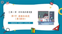 【新教材新課標(biāo)】浙教版科學(xué)八年級(jí)上冊(cè)第1章第5節(jié)《透鏡和視覺》（第3課時(shí)）（課件+同步教案+同步練習(xí)含答案）