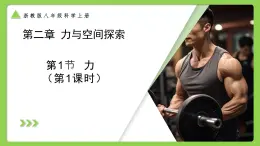 2.1 力（第1課時(shí)） （培優(yōu)教學(xué)課件）科學(xué)浙教版2024八年級(jí)上冊(cè)
