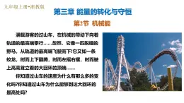 第2節(jié) 機(jī)械能（培優(yōu)教學(xué)課件）-2025-2026學(xué)年九年級(jí)科學(xué)上冊(cè)（浙教版）