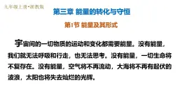 第1節(jié) 能量及其形式（培優(yōu)教學(xué)課件）-2025-2026學(xué)年九年級(jí)科學(xué)上冊(cè)（浙教版）