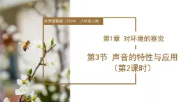 浙教版科學(xué)八年級(jí)上冊(cè) 第一章 第3節(jié) 聲音的特性與應(yīng)用 第2課時(shí) 教學(xué)課件+表格式教案