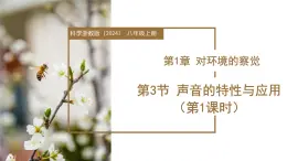浙教版科學(xué)八年級(jí)上冊(cè) 第一章 第3節(jié) 聲音的特性與應(yīng)用 第1課時(shí) 教學(xué)課件+表格式教案