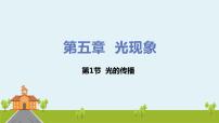 北師大版八年級上冊一 光的傳播課前預習ppt課件