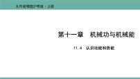 粤沪版九年级上册11.4 认识动能和势能背景图ppt课件