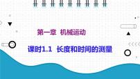初中物理人教版八年級上冊第1節(jié) 長度和時間的測量備課ppt課件