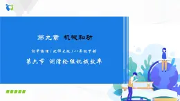 9.6  測(cè)滑輪組機(jī)械效率-八下物理課件+練習(xí)（北師大版）