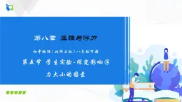 8.5  學(xué)生實(shí)驗(yàn)：探究—影響浮力大小的因素-八下物理課件+練習(xí)（北師大版）