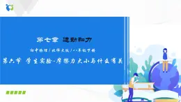 7.6  學(xué)生實(shí)驗(yàn)：探究-摩擦力大小與什么有關(guān) 八下物理課件+練習(xí)（北師大版）