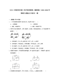 人教版九年級全冊第3節(jié) 串聯(lián)和并聯(lián)課堂檢測