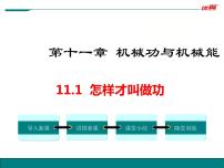 初中物理粤沪版九年级上册11.1 怎样才叫做功图文ppt课件