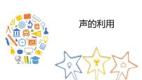 物理八年級(jí)上冊(cè)第3節(jié) 聲的利用說(shuō)課課件ppt