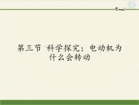2021學(xué)年第三節(jié) 科學(xué)探究:電動(dòng)機(jī)為什么會(huì)轉(zhuǎn)動(dòng)備課課件ppt