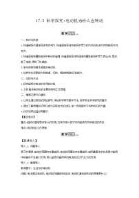 初中物理滬科版九年級(jí)全冊(cè)第三節(jié) 科學(xué)探究:電動(dòng)機(jī)為什么會(huì)轉(zhuǎn)動(dòng)教案設(shè)計(jì)