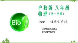 01 致同學(xué)們&有用的物理學(xué)-八年級(jí)物理上冊(cè)  同步教學(xué)課件+練習(xí)（含解析）（滬教版）