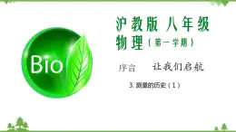 02 測(cè)量的歷史（第1課時(shí)）-八年級(jí)物理上冊(cè)  同步教學(xué)課件+練習(xí)（含解析）（滬教版）