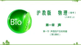 1.1 聲波的產(chǎn)生和傳播（第1課時(shí)）-八年級(jí)物理上冊(cè)  同步教學(xué)課件+練習(xí)（含解析）（滬教版）