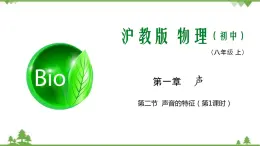 1.2 聲音的特征（第1課時(shí)）-八年級(jí)物理上冊(cè)  同步教學(xué)課件+練習(xí)（含解析）（滬教版）
