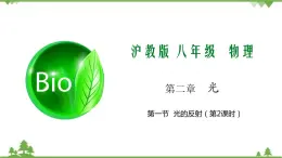 2.1 光的反射（第2課時(shí)）-八年級(jí)物理上冊(cè)  同步教學(xué)課件+練習(xí)（含解析）（滬教版）