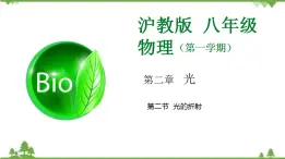 2.2 光的折射-八年級(jí)物理上冊(cè)  同步教學(xué)課件+練習(xí)（含解析）（滬教版）