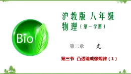 2.3 透鏡成像（第1課時(shí)）-八年級(jí)物理上冊(cè)  同步教學(xué)課件+練習(xí)（含解析）（滬教版）