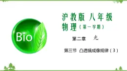 2.3 透鏡成像（第3課時(shí)）-八年級(jí)物理上冊(cè)  同步教學(xué)課件+練習(xí)（含解析）（滬教版）