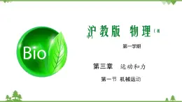 3.1 機(jī)械運(yùn)動(dòng)-八年級(jí)物理上冊(cè)  同步教學(xué)課件+練習(xí)（含解析）（滬教版）