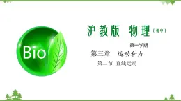 3.2 直線運(yùn)動(dòng)（第1課時(shí)）-八年級(jí)物理上冊(cè)  同步教學(xué)課件+練習(xí)（含解析）（滬教版）