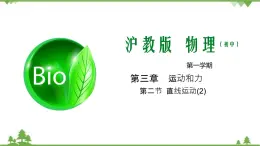 3.2 直線運(yùn)動(dòng)（第2課時(shí)）-八年級(jí)物理上冊(cè)  同步教學(xué)課件+練習(xí)（含解析）（滬教版）