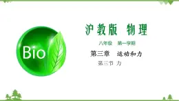 3.3 力-八年級(jí)物理上冊(cè)  同步教學(xué)課件+練習(xí)（含解析）（滬教版）