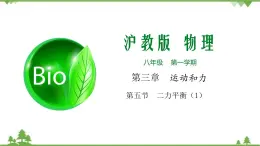 3.5 二力平衡（第1課時(shí)）-八年級(jí)物理上冊(cè)  同步教學(xué)課件+練習(xí)（含解析）（滬教版）