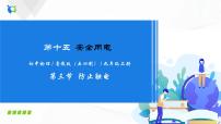 魯教版 (五四制)九年級上冊第三節(jié) 防止觸電優(yōu)秀課件ppt
