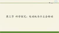 滬科版九年級(jí)全冊第三節(jié) 科學(xué)探究:電動(dòng)機(jī)為什么會(huì)轉(zhuǎn)動(dòng)教學(xué)課件ppt
