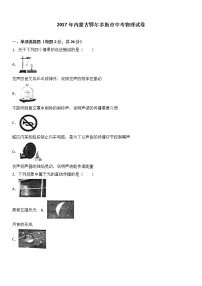 內(nèi)蒙古鄂爾多斯市2017年中考物理試題（word版%2C含解析）