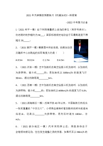 2021天津模擬原題練習(xí)《機(jī)械運(yùn)動(dòng)》-附答案--2022年中考復(fù)習(xí)必備