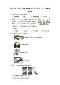 2020-2021学年江苏省盐城市阜宁县八年级（上）期末物理试卷