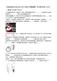 江西省南昌市2020-2021学年八年级上学期物理第一次大联考试卷（10月）解析版