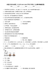 2019-2020學(xué)年八年級上學(xué)期內(nèi)蒙古包頭市第三十五中期中物理試題（原卷+解析卷）