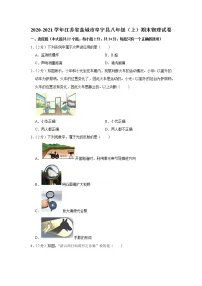 2020-2021学年江苏省盐城市阜宁县八年级（上）期末物理试卷