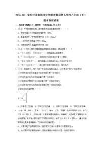 2020-2021学年江苏省扬州中学教育集团树人学校八年级（下）期末物理试卷